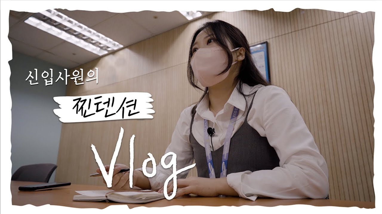 [직장인 브이로그] 삼성SDI 신입 프로님의 찐 텐션 Vlog - 이제는 갓 한 달