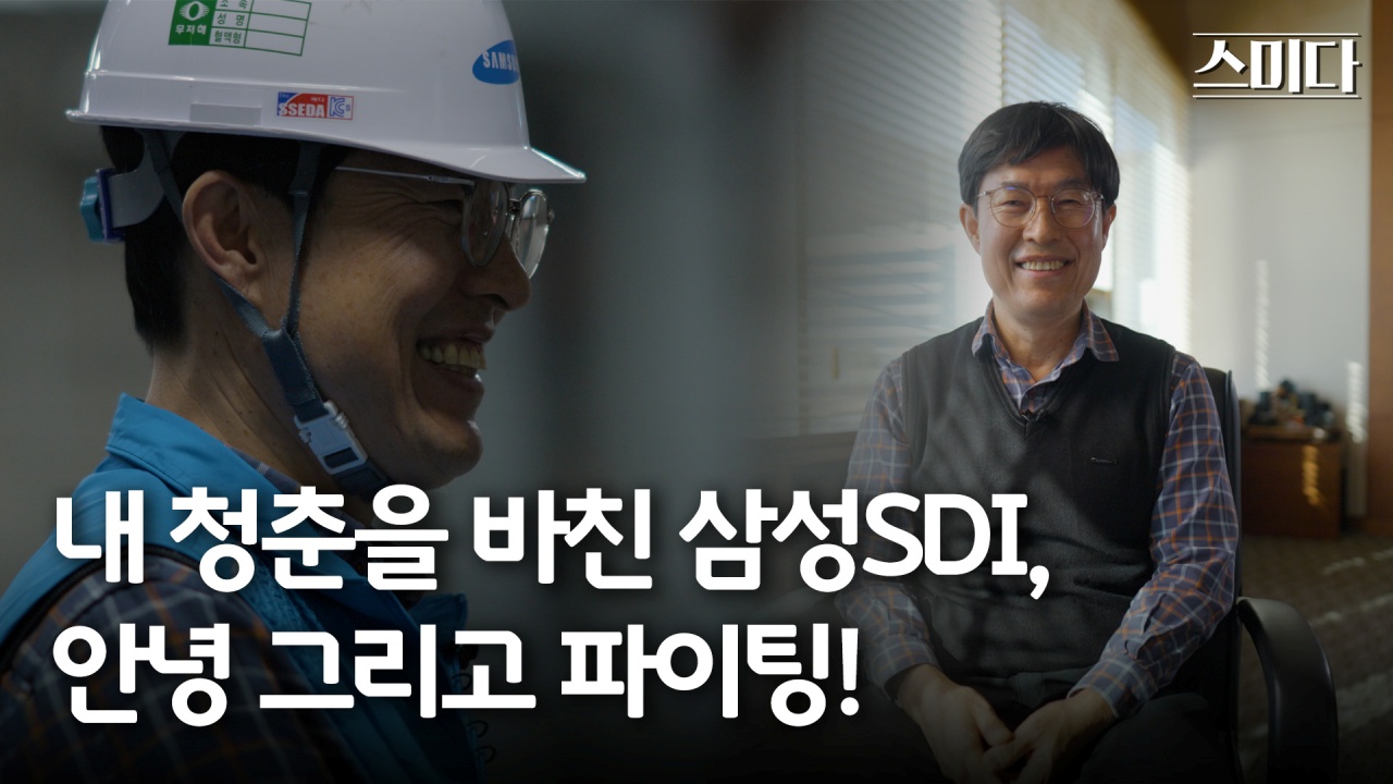 내 청춘을 바친 삼성SDI, 안녕 그리고 파이팅! ㅣ 일상에 스미다