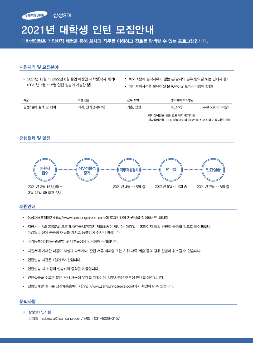 삼성Sdi] 2021년 대학생 인턴 모집안내