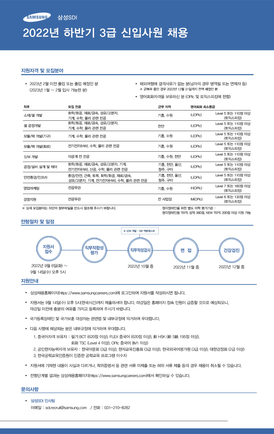 삼성Sdi] 2022년도 하반기 3급 신입사원 채용